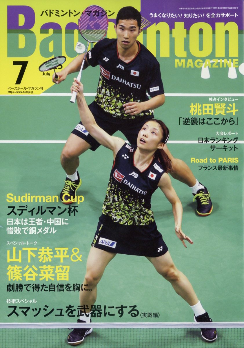 Badminton MAGAZINE (バドミントン・マガジン) 2023年 7月号 [雑誌]
