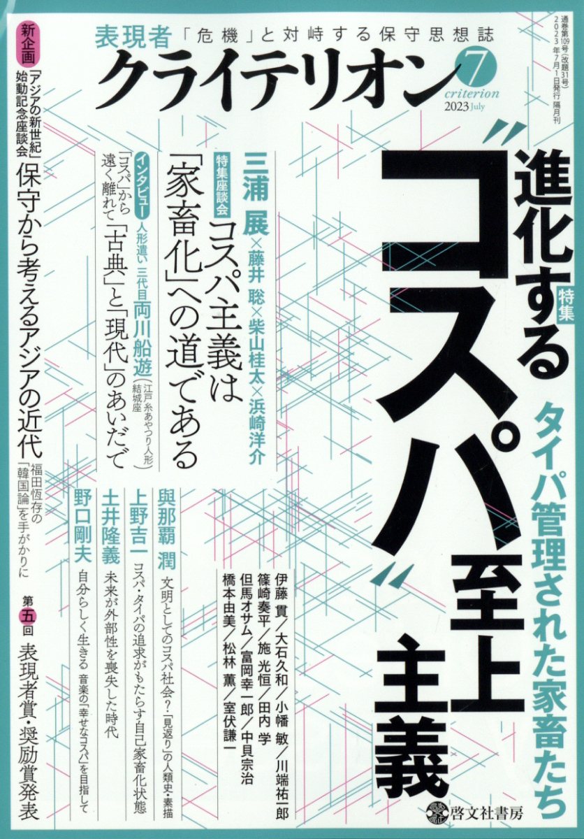 表現者クライテリオン 2023年 7月号 [雑誌]