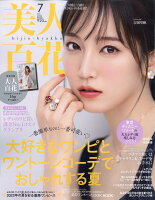 美人百花 2023年 7月号 [雑誌]