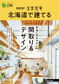 SUUMO注文住宅 北海道で建てる 2023夏号