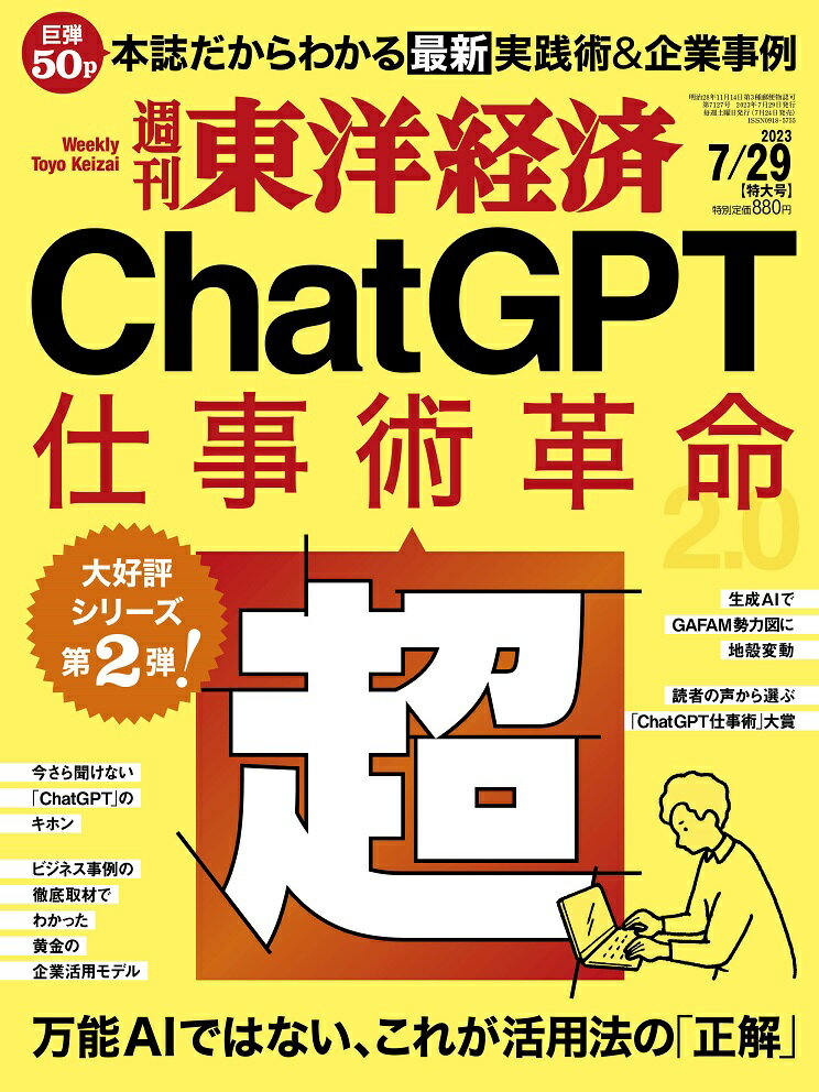 週刊 東洋経済 2023年 7/29号 雑誌