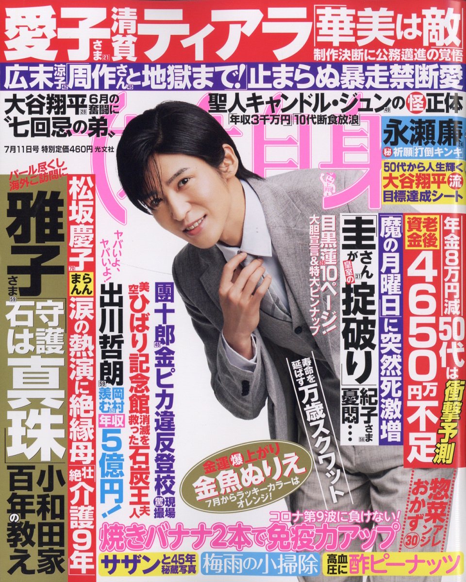 女性自身 2023年 7/11号 [雑誌]