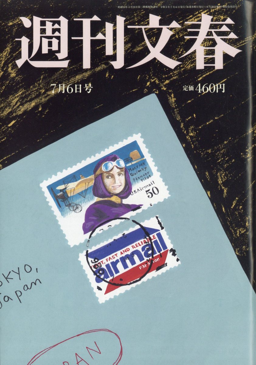 週刊文春 2023年 7/6号 [雑誌]