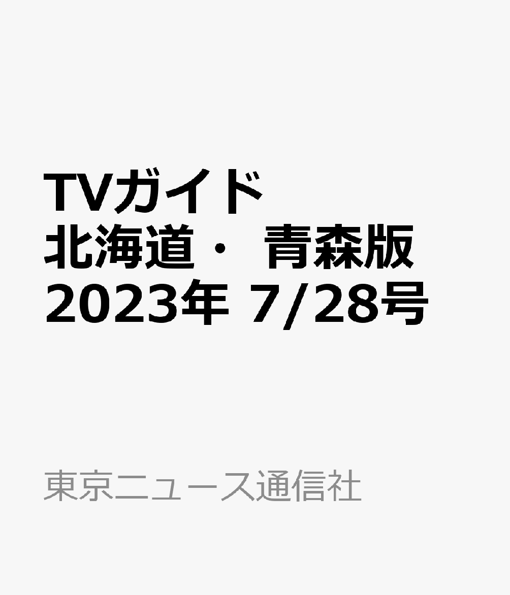TVガイド北海道・青森版 2023年 7/28号 [雑誌]
