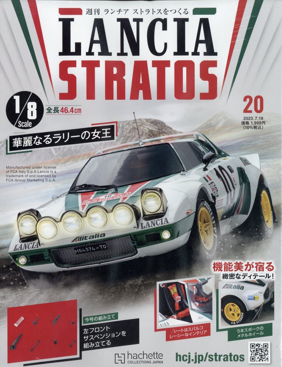週刊 ランチア ストラトスをつくる 2023年 7/19号 [雑誌]