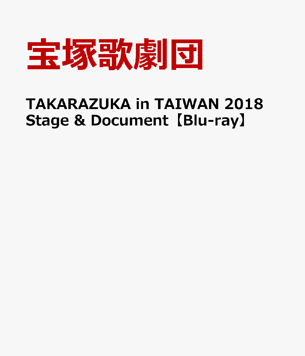 TAKARAZUKA in TAIWAN 2018 Stage ＆ Document【Blu-ray】