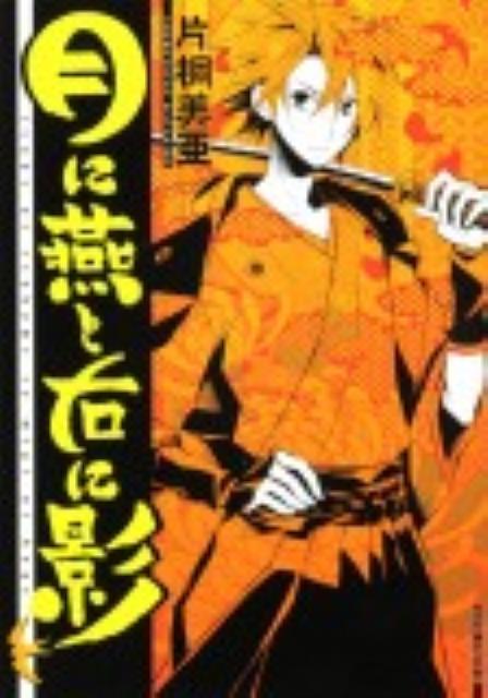 月に燕と右に影