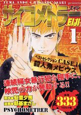 サイコメトラーEiji（1）