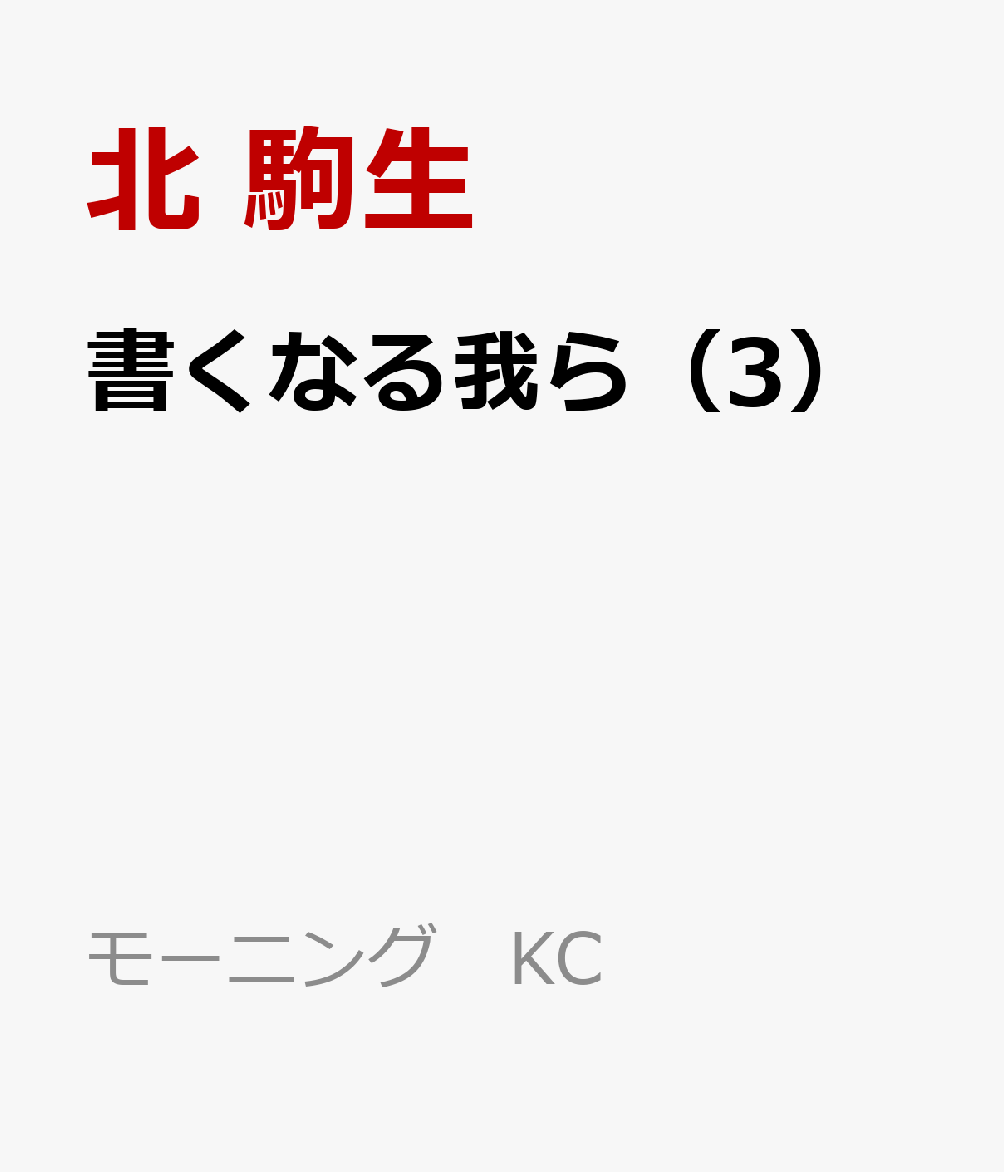 書くなる我ら（3）