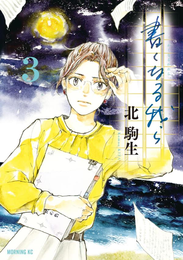 書くなる我ら（3）
