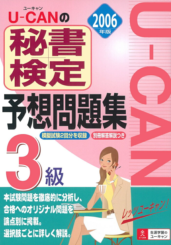 U-canの秘書検定3級予想問題集（2006年版）
