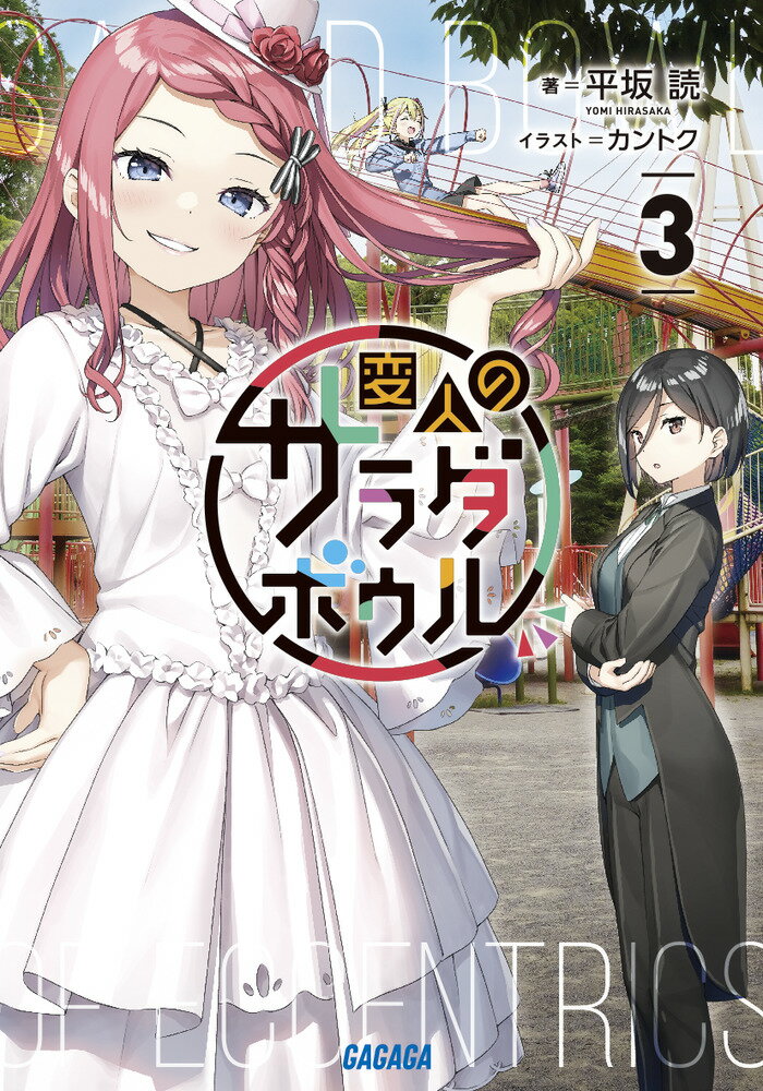 変人のサラダボウル（3） （ガガガ文庫） [ 平坂 読 ]