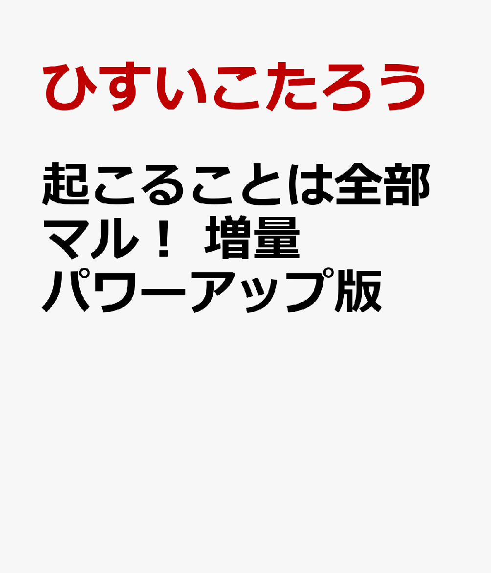 起こることは全部マル！ 増量パワーアップ版 22世紀的「人生の攻略本」