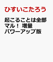 起こることは全部マル！　増量パワーアップ版 22世紀的「人生の攻略本」 [ ひすいこたろう ]