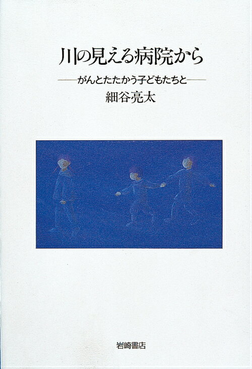 川の見える病院から