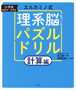 エルカミノ式理系脳をつくるパズルドリル　計算編