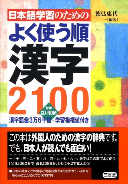 日本語学習のためのよく使う順漢字2100