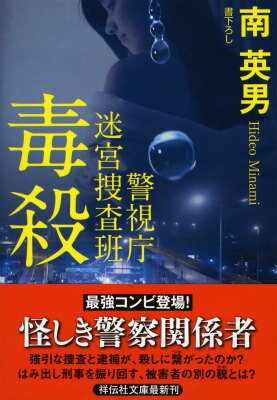 毒殺 警視庁迷宮捜査班 （祥伝社文庫） [ 南英男 ]