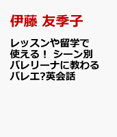 レッスンや留学で使える! シーン別 バレリーナに教わる バレエ♥英会話
