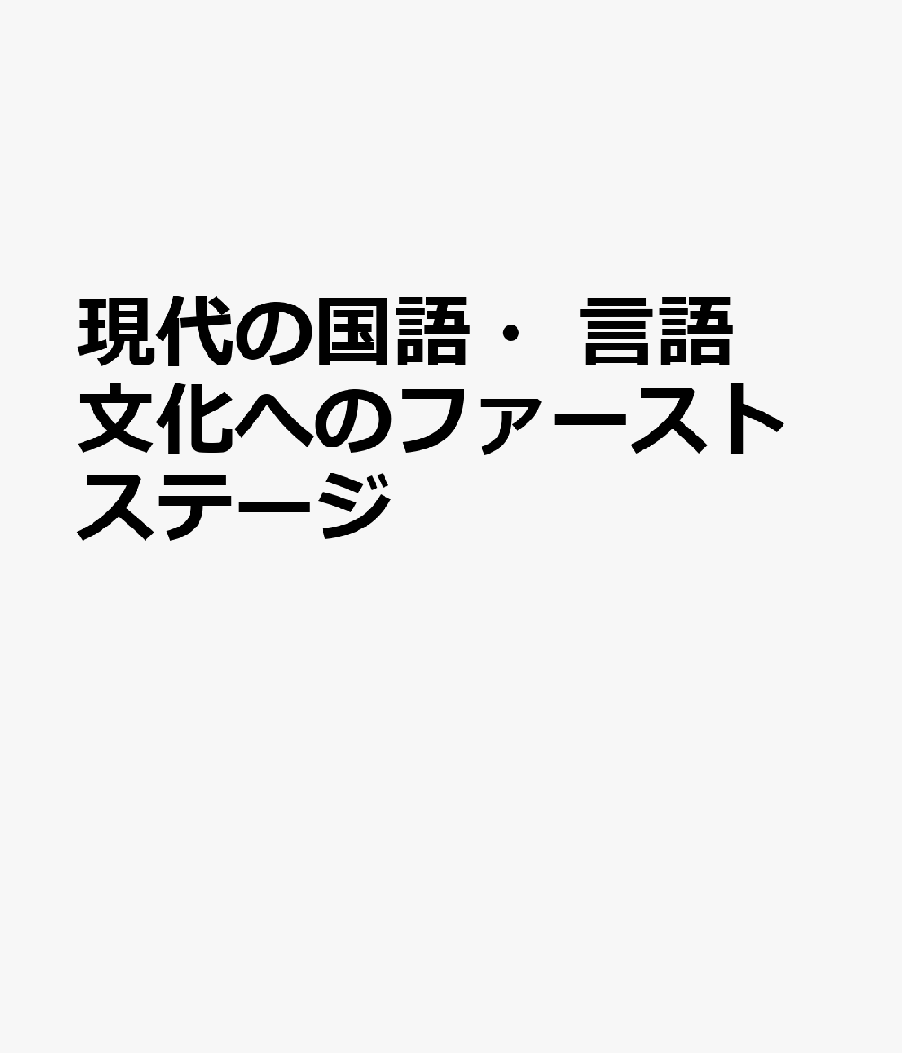 現代の国語・言語文化へのファーストステージ