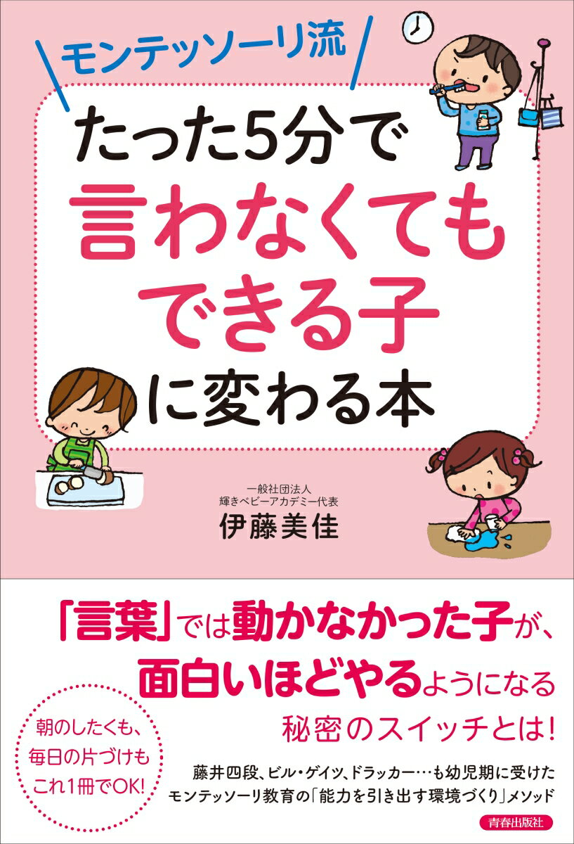 モンテッソーリ流 たった5分で「言わなくてもできる子」に変わる本 [ 伊藤美佳 ]