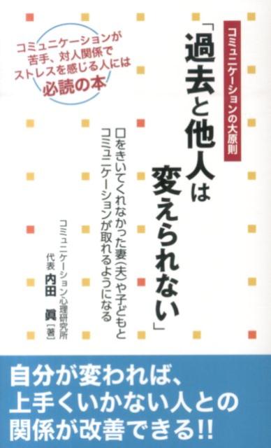 コミュニケーションの大原則「過去と他人は変えられない」 口をきいてくれなかった妻（夫）や子どもとコミュニケ [ 内田眞 ]のサムネイル