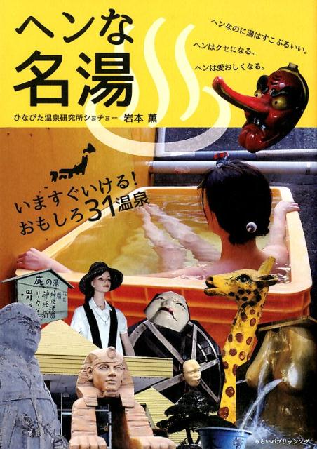 ヘンな名湯 いますぐいける！おもしろ31温泉 [ 岩本薫 ]