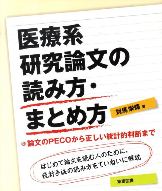 本書は初学者が研究論文に向かうとき、ＰＥＣＯという４つのポイントを手がかりに論文の内容を把握できるよう解説。論文理解に必須の統計知識も読者がほとんど数理的な知識がないことを前提に、「理解」に絞って解説しているため、わかりやすい。初学者に必携の１冊である。