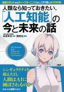 人類なら知っておきたい、「人工知能」の今と未来の話