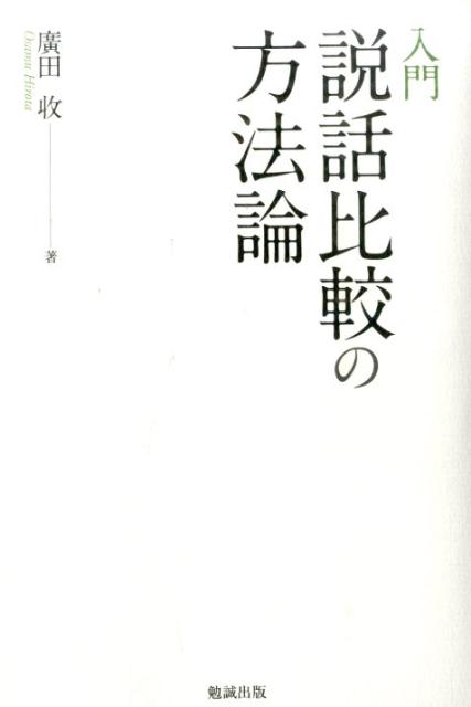 入門説話比較の方法論 [ 廣田收 ]