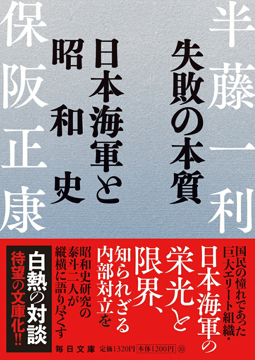 帝国海軍の栄光と限界を、日本海海戦から大和特攻まで縦横に語り尽くした画期的な海軍史。提督たちの実像。昭和史研究の泰斗二人が新公開資料を読み解き、語り尽くした14年刊行の『総点検・日本海軍と昭和史』の文庫化。