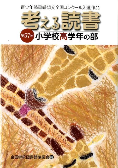 考える読書（小学校高学年の部　第57回）