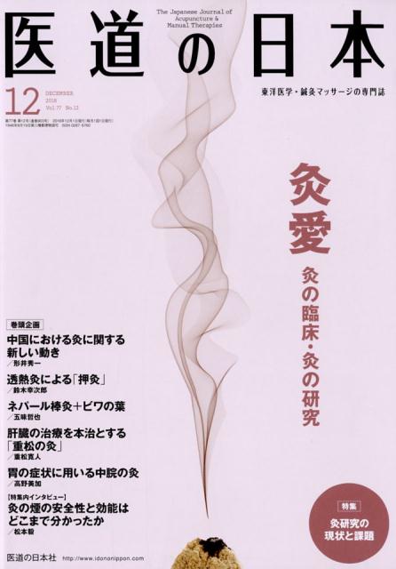 医道の日本（2018．12（Vol．77N）