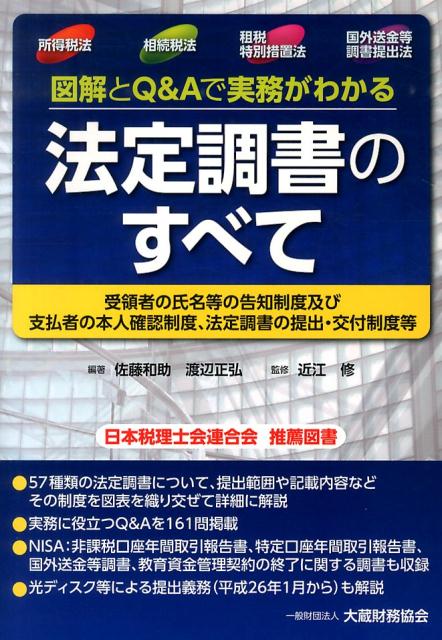 図解とQ＆Aで実務がわかる法定調書のすべて