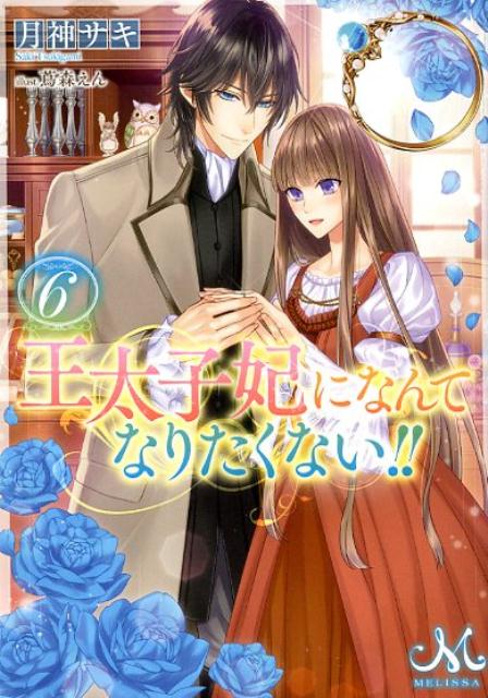 王太子妃になんてなりたくない！！（6） （メリッサ文庫） 月神サキ