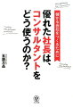 優れた社長は、コンサルタントをどう使うのか？