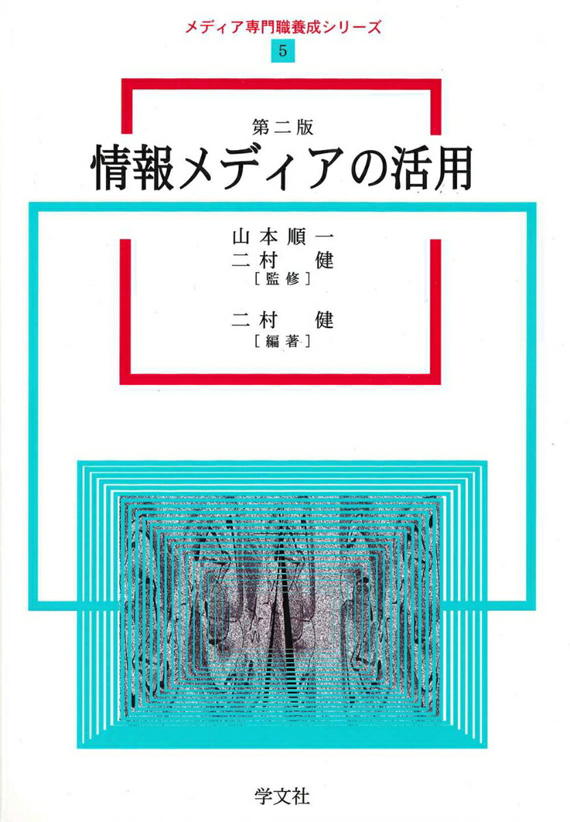 情報メディアの活用ー第2版