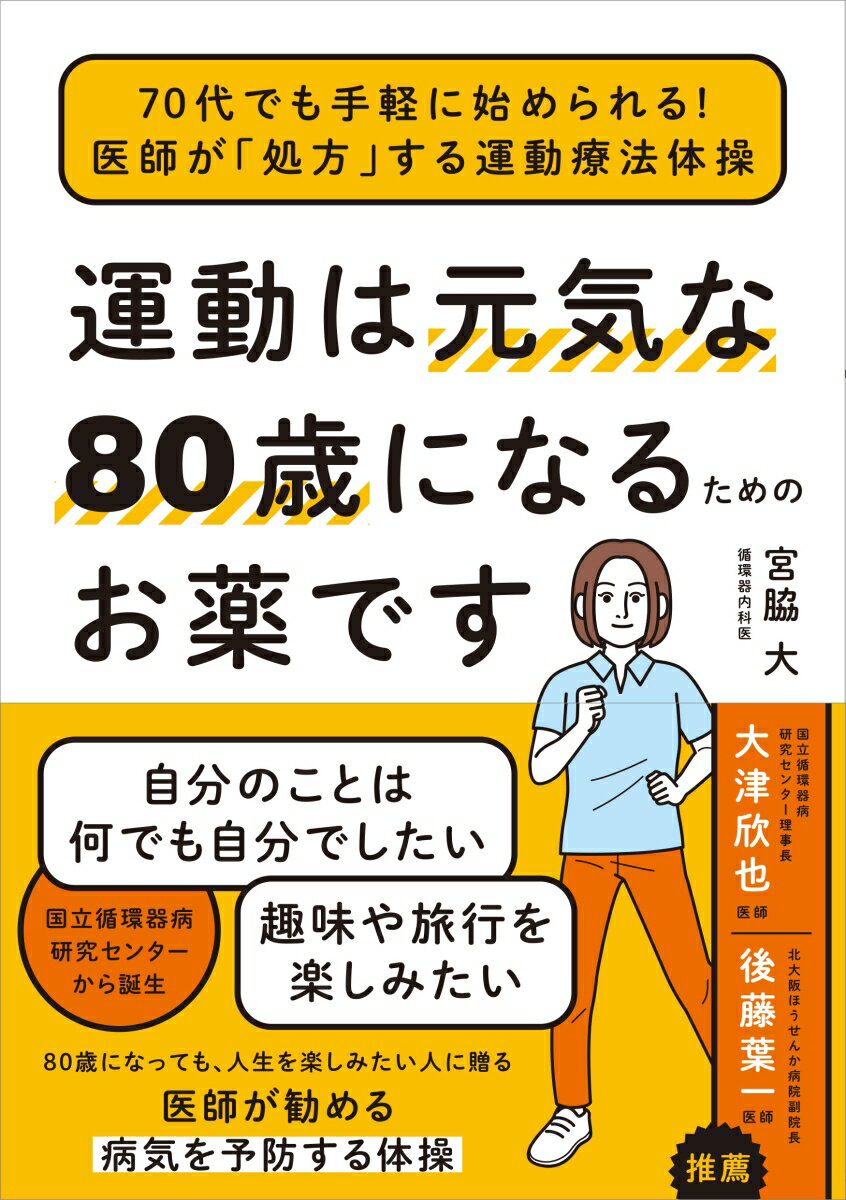 運動は元気な80歳になるためのお薬です