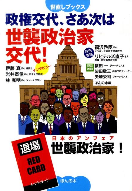 政権交代、さあ次は世襲政治家交代！
