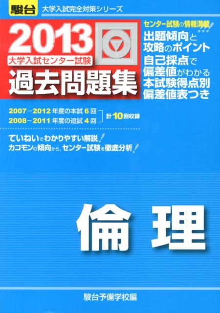 大学入試センター試験過去問題集倫理（2013）