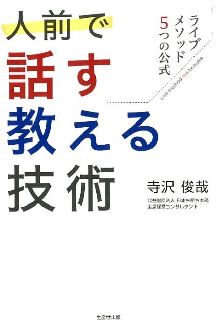 人前で話す・教える技術