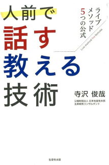 人前で話す・教える技術 ライブメソッド5つの公式の表紙