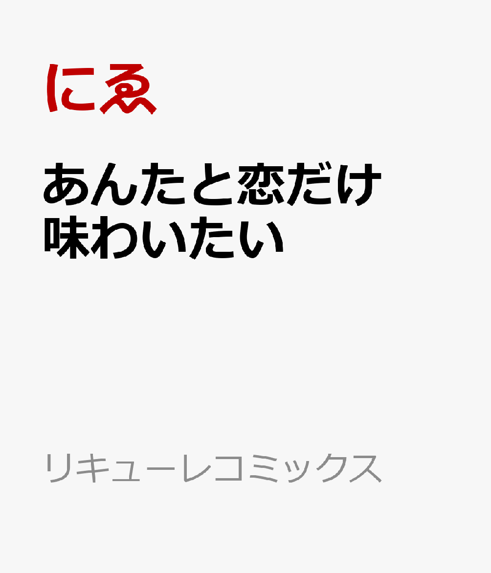 あんたと恋だけ味わいたい （リキューレコミックス） [ にゑ ]のサムネイル