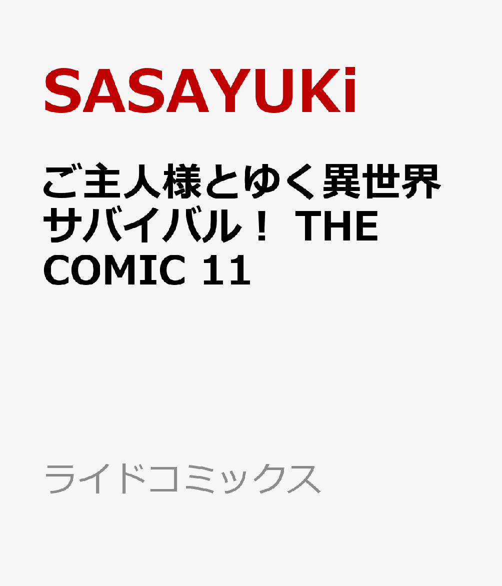 ご主人様とゆく異世界サバイバル！ THE COMIC 11巻