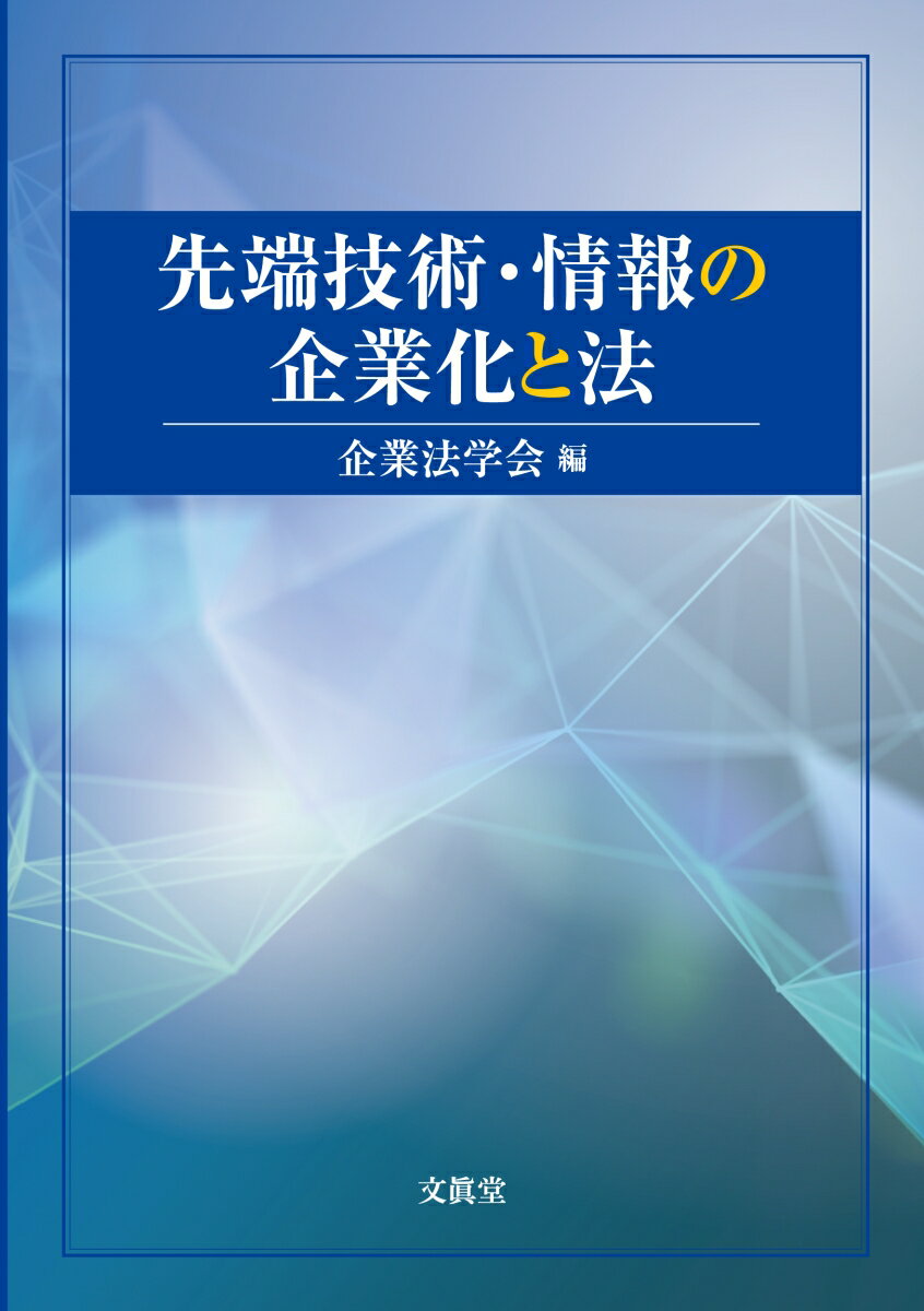 先端技術・情報の企業化と法 [ 企業法学会 ]