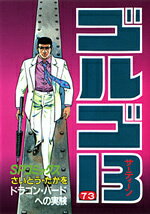 ゴルゴ13（73） （SPコミックス） [ さいとう・たかを ]