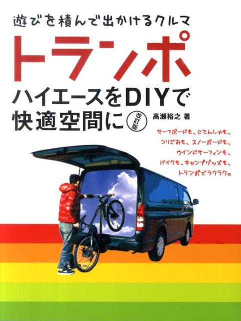 ＤＩＹで作る自分だけのトランスポーター＝トランポ。初心者もできる簡単なＤＩＹから上級者も納得の仕上げまで、トランポのＤＩＹをすべて教えます。