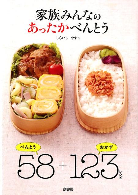 【バーゲン本】家族みんなのあったかべんとう