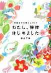 わたし、解体はじめました 狩猟女子の暮らしづくり [ 畠山 千春 ]