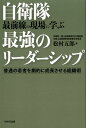 自衛隊最前線の現場に学ぶ最強のリーダーシップ 普通の若者を劇的に成長させる組織術 